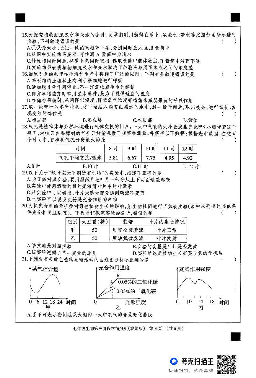 河北省廊坊市固安县2025-2026学年七年级上学期12月月考生物试题第3页