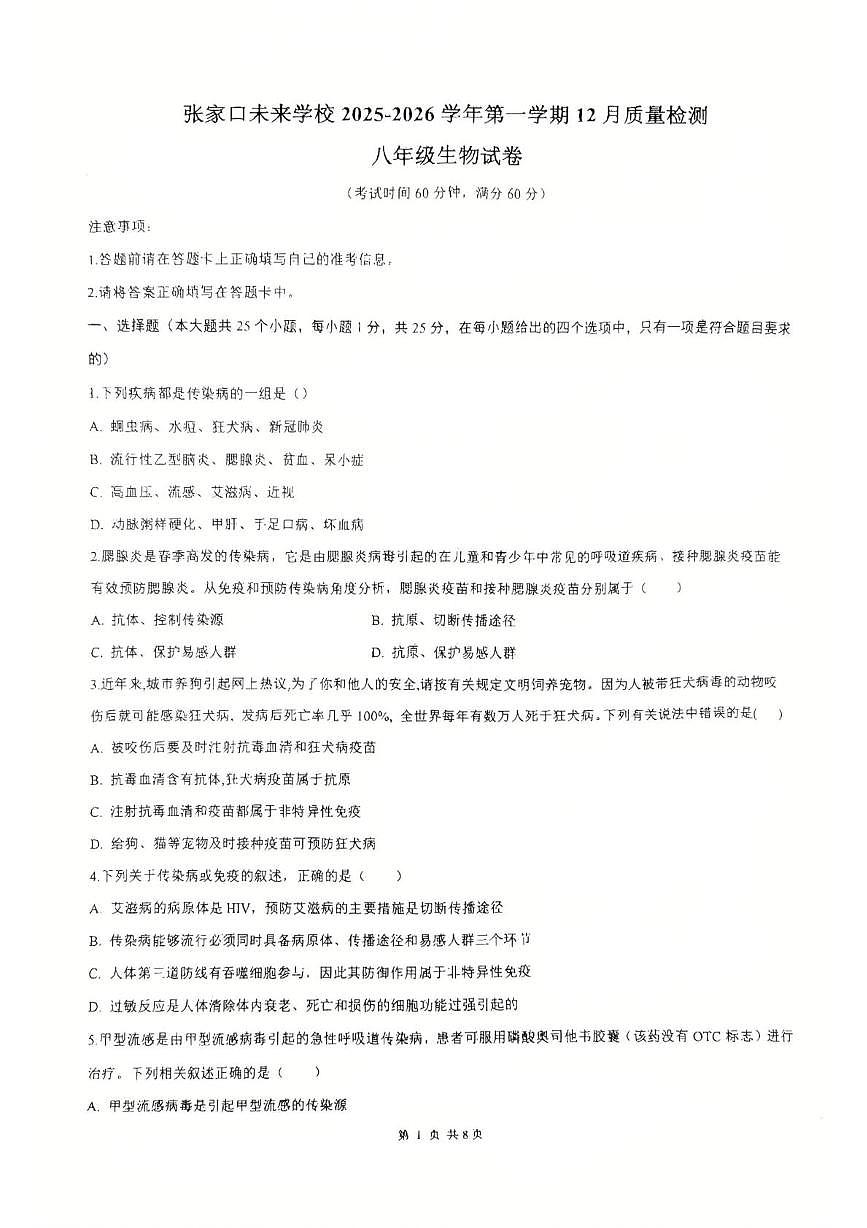 河北省张家口市高新技术产业开发区张家口未来学校2025-2026学年八年级上学期12月月考生物试题第1页