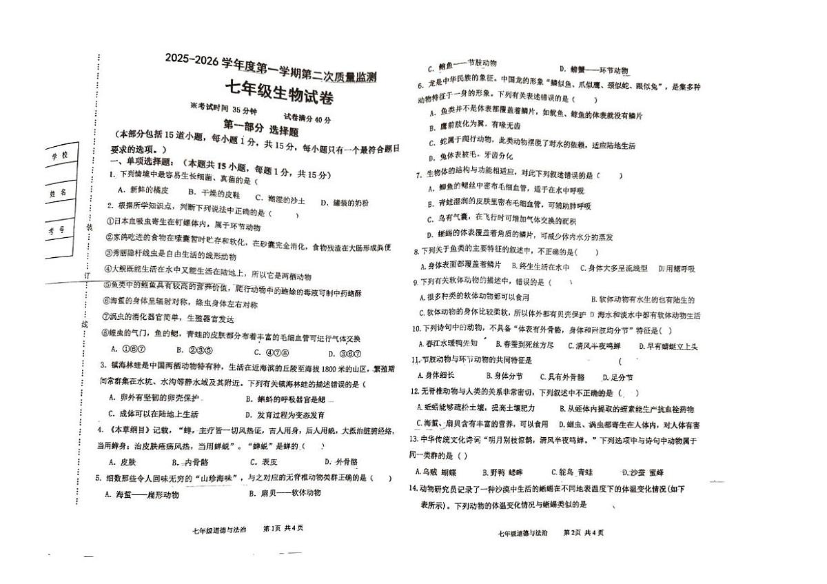 辽宁省葫芦岛市绥中县第一初级中学2025-2026学年七年级上学期12月月考生物试题第1页