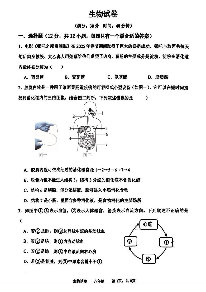 辽宁省鞍山市华育外国语实验学校2025-2026学年八年级上学期12月月考生物试题第1页