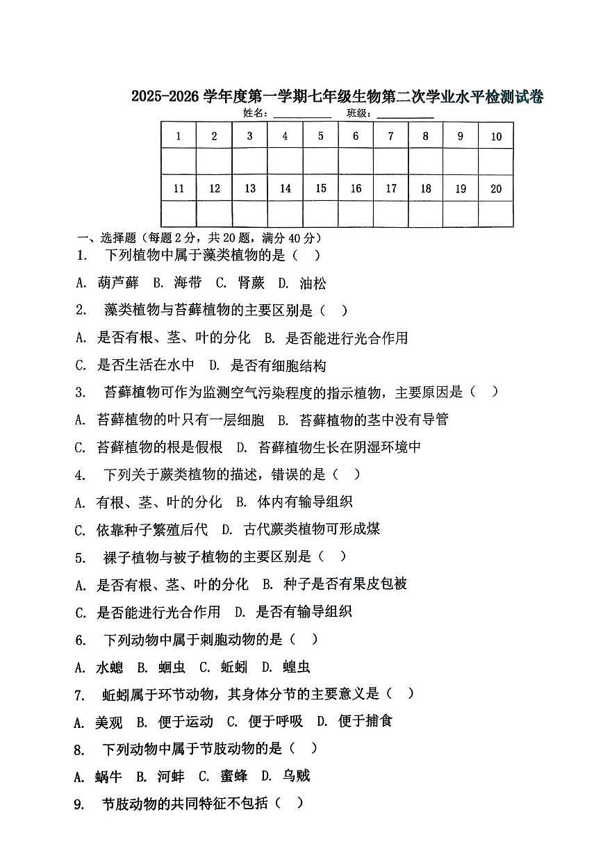 青海省海东市平安区第二中学2025-2026学年七年级上学期12月月考生物试题第1页