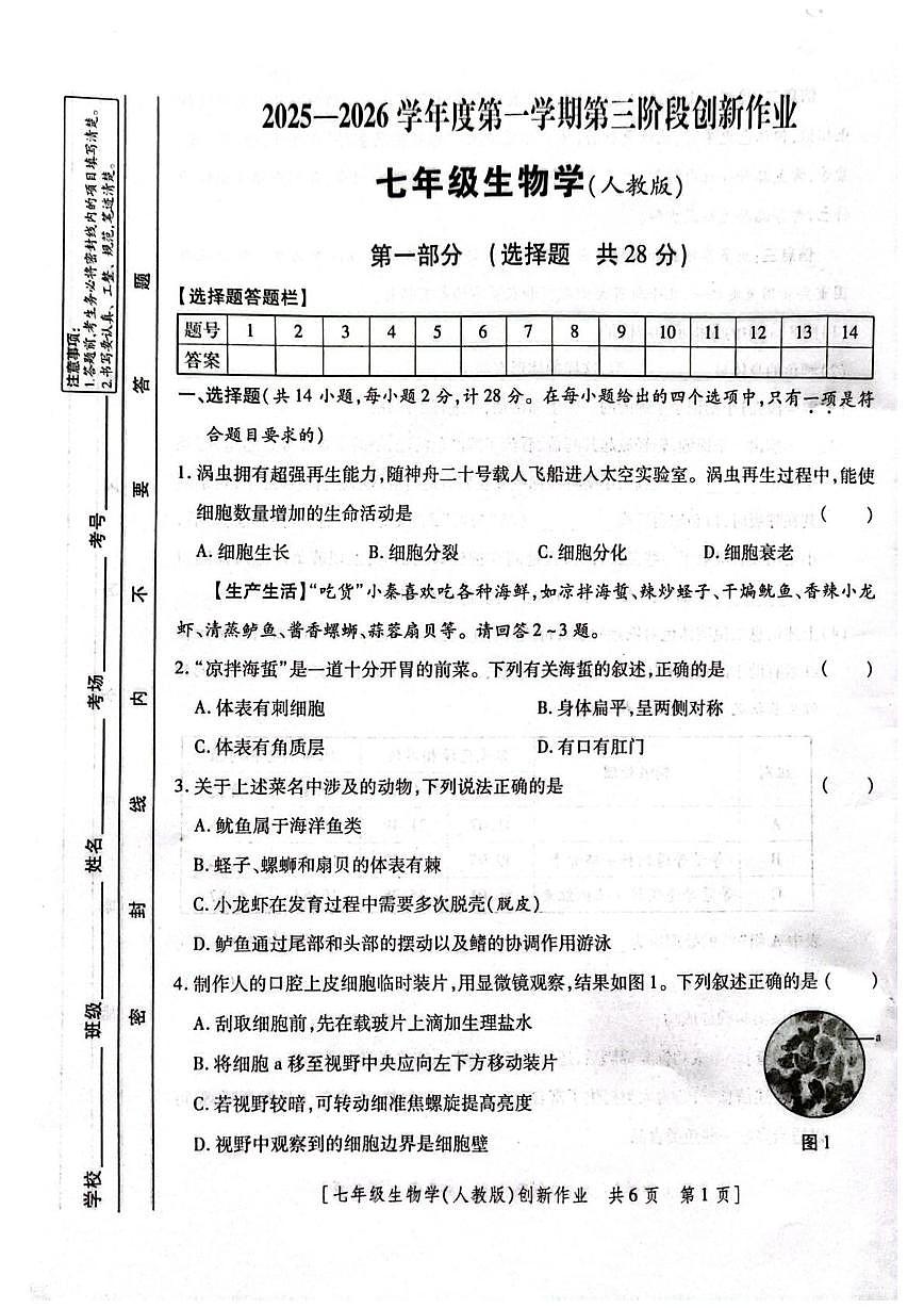 陕西省榆林市2025-2026学年七年级上学期第三次月考生物试题第1页