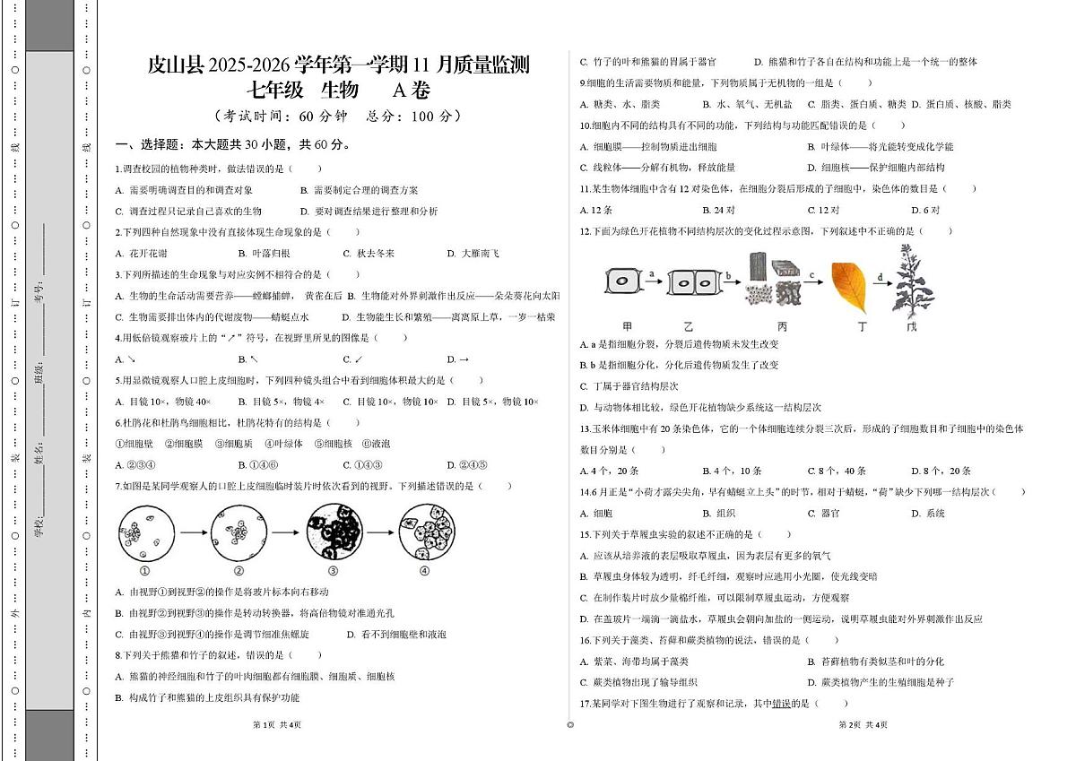 新疆维吾尔自治区和田地区皮山县2025-2026学年七年级上学期12月月考生物试题第1页