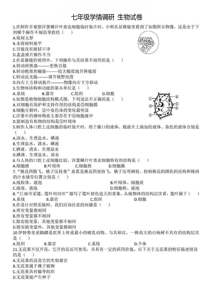辽宁省辽阳市第二中学2025-2026学年第一学期12月七年级生物月考试卷（含答案）第1页