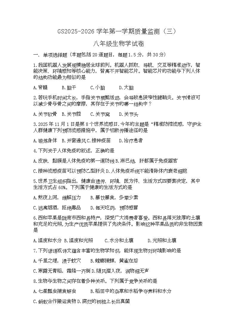 甘肃省陇南市成县成州中学2025-2026学年八年级上学期质量监测生物试卷（三）（月考）第1页