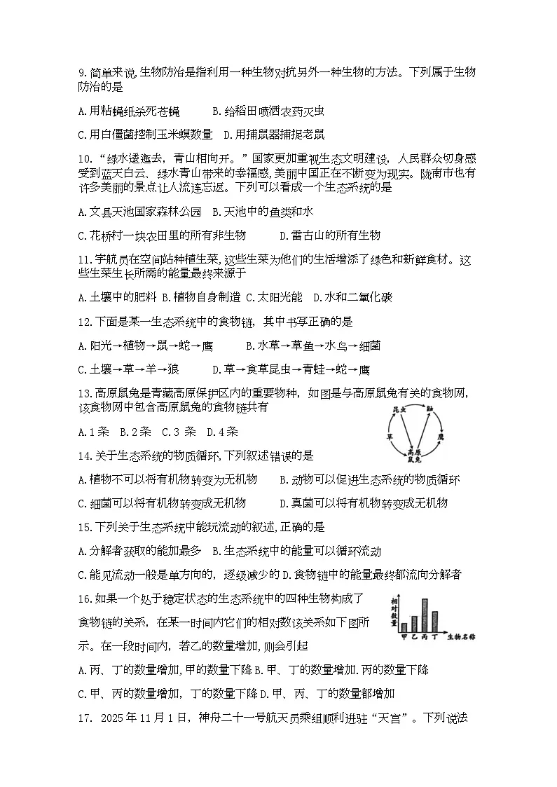 甘肃省陇南市成县成州中学2025-2026学年八年级上学期质量监测生物试卷（三）（月考）第2页
