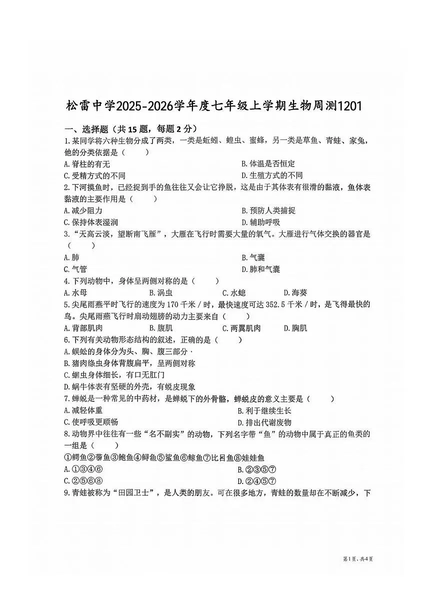 黑龙江省哈尔滨市松雷中学2025--2026学年七年级上学期生物周考试卷（月考）第1页