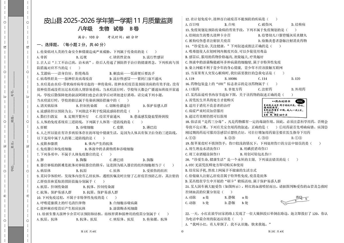 新疆皮山县2025-2026学年八年级上学期11月质量生物试题B卷（月考）第1页