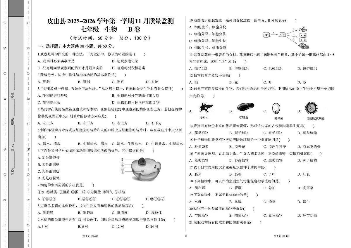 新疆皮山县2025-2026学年七年级上学期11月质量生物试题B卷（月考）第1页
