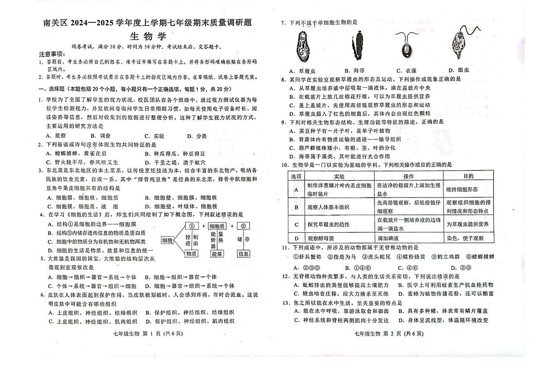 吉林省长春市南关区2024-2025学年七年级上学期期末生物试题第1页