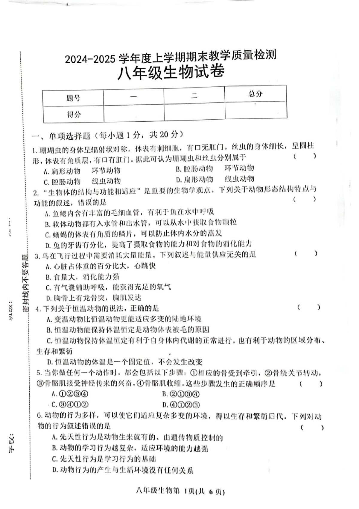 吉林省长春市公主岭市2024-2025学年八年级上学期12月期末生物试题第1页