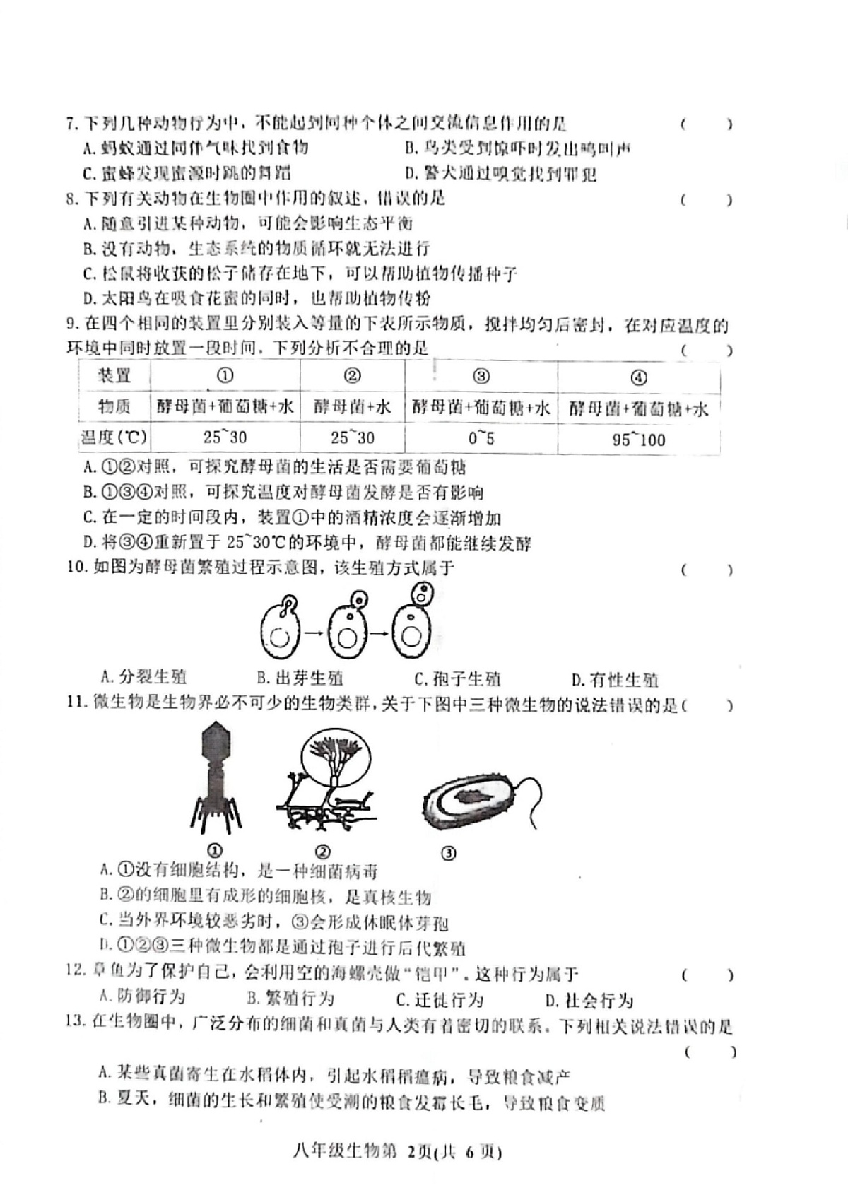 吉林省长春市公主岭市2024-2025学年八年级上学期12月期末生物试题第2页