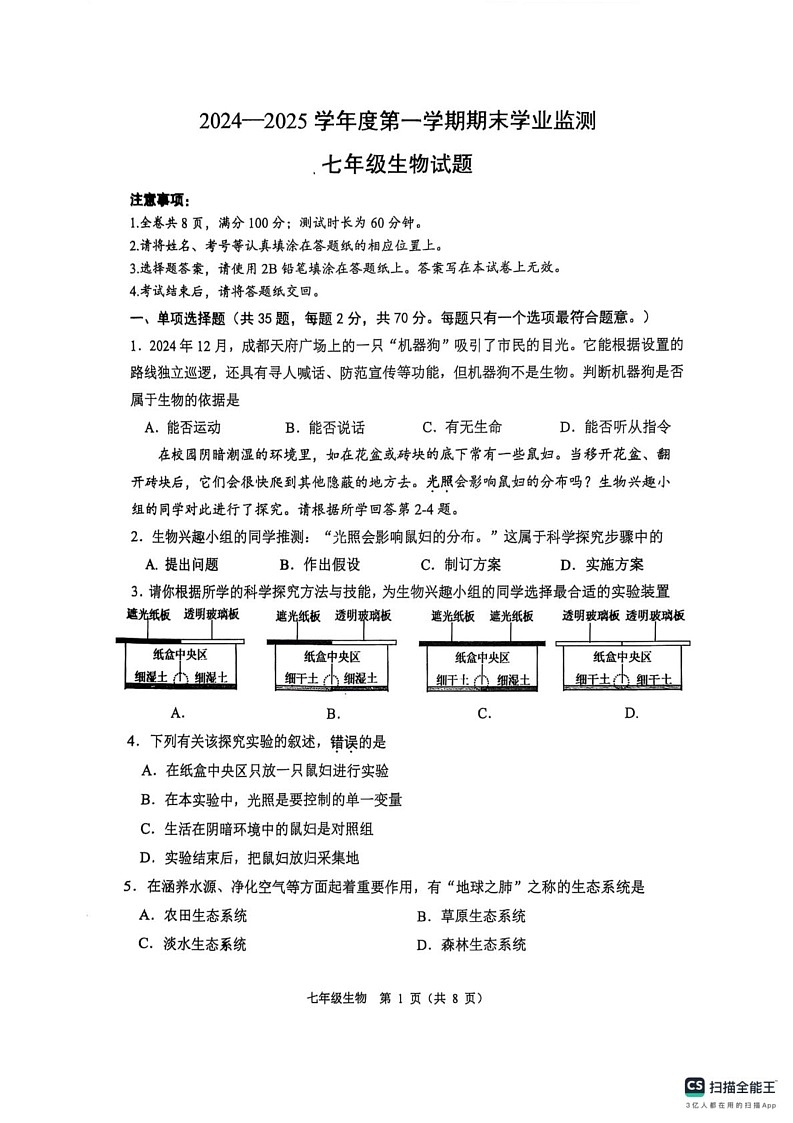 江苏省淮安市2024-2025学年七年级上学期1月期末生物试题第1页