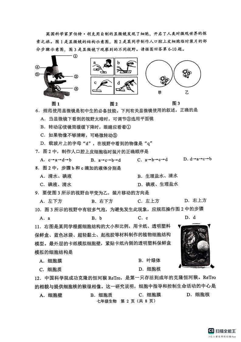 江苏省淮安市2024-2025学年七年级上学期1月期末生物试题第2页