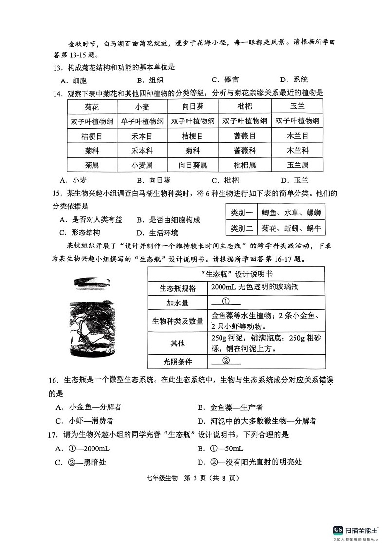 江苏省淮安市2024-2025学年七年级上学期1月期末生物试题第3页