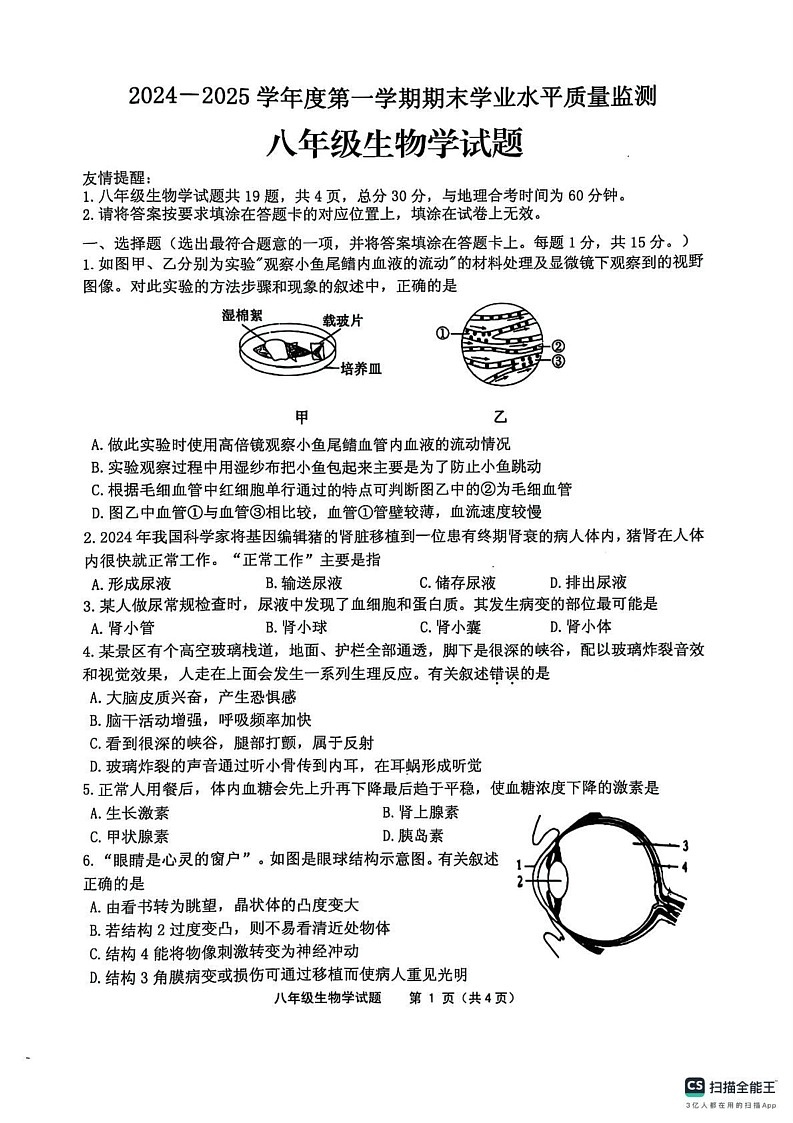 江苏省连云港市灌云县2024-2025学年八年级上学期1月期末生物试题第1页