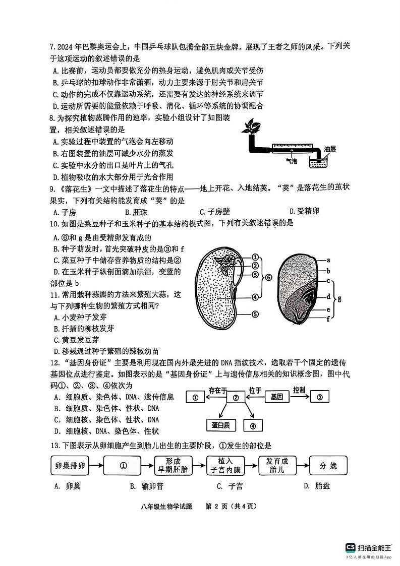 江苏省连云港市灌云县2024-2025学年八年级上学期1月期末生物试题第2页