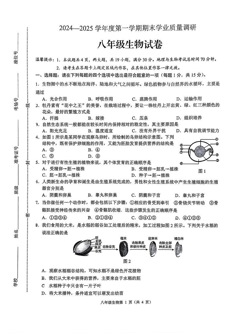 江苏省连云港市海州区2024-2025学年八年级上学期期末考试生物试卷第1页
