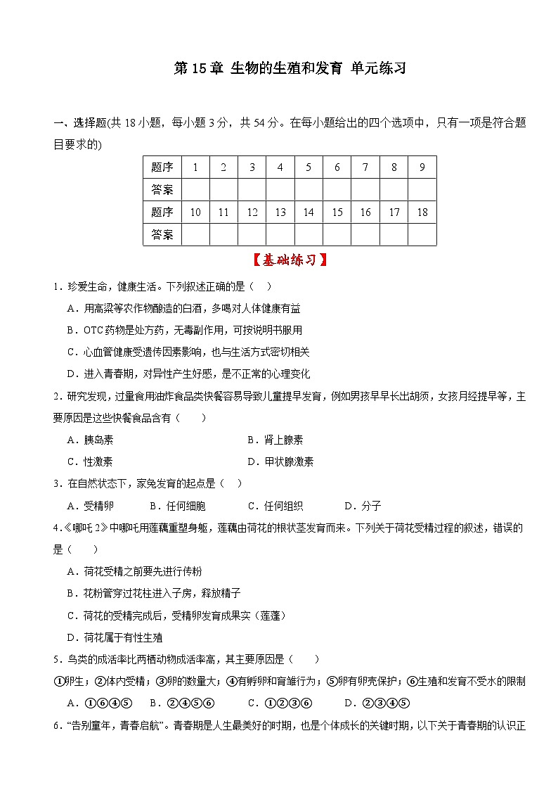 第15章+生物的生殖和发育+单元练习-2025--2026学年北师大版生物八年级上册第1页
