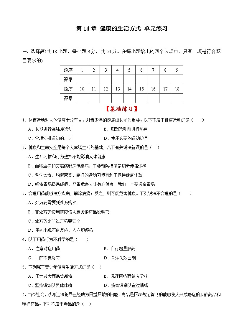 第14章+健康的生活方式+单元练习-2025--2026学年北师大版生物八年级上册第1页