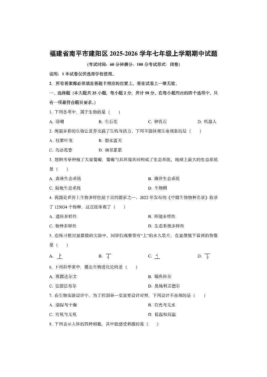 福建省南平市建阳区2025-2026学年七年级上学期期中生物试卷（学生版）第1页