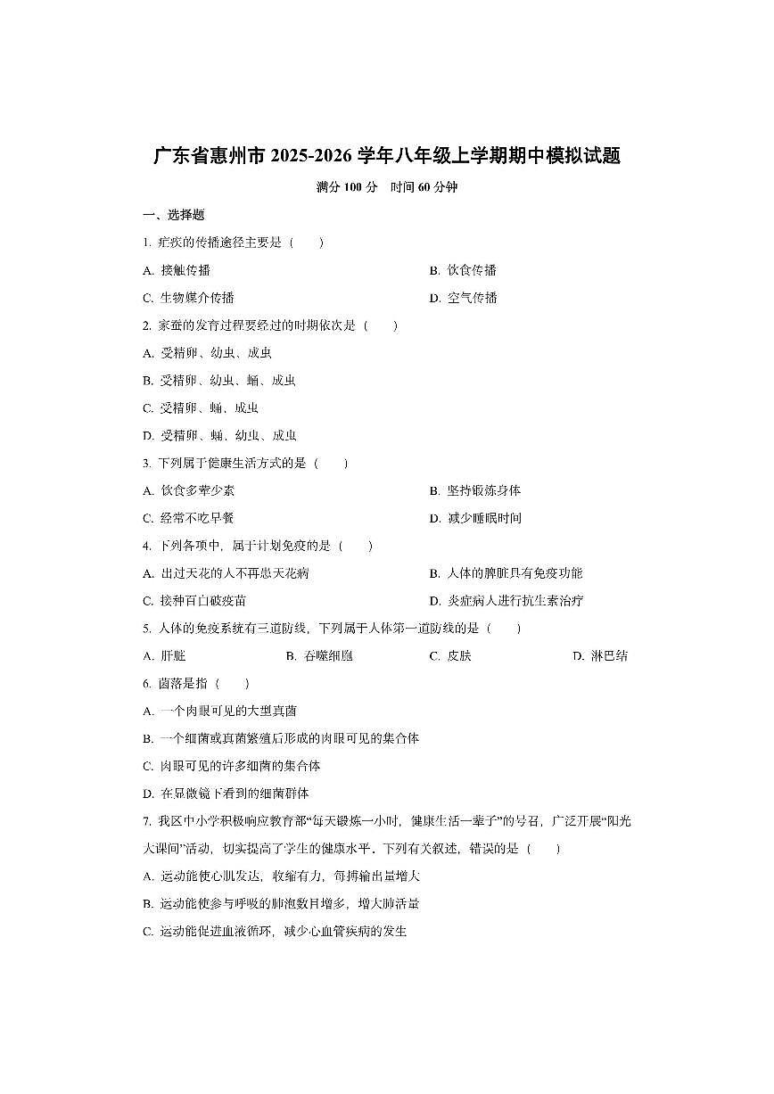 广东省惠州市2025-2026学年八年级上学期期中模拟生物试卷（学生版）第1页