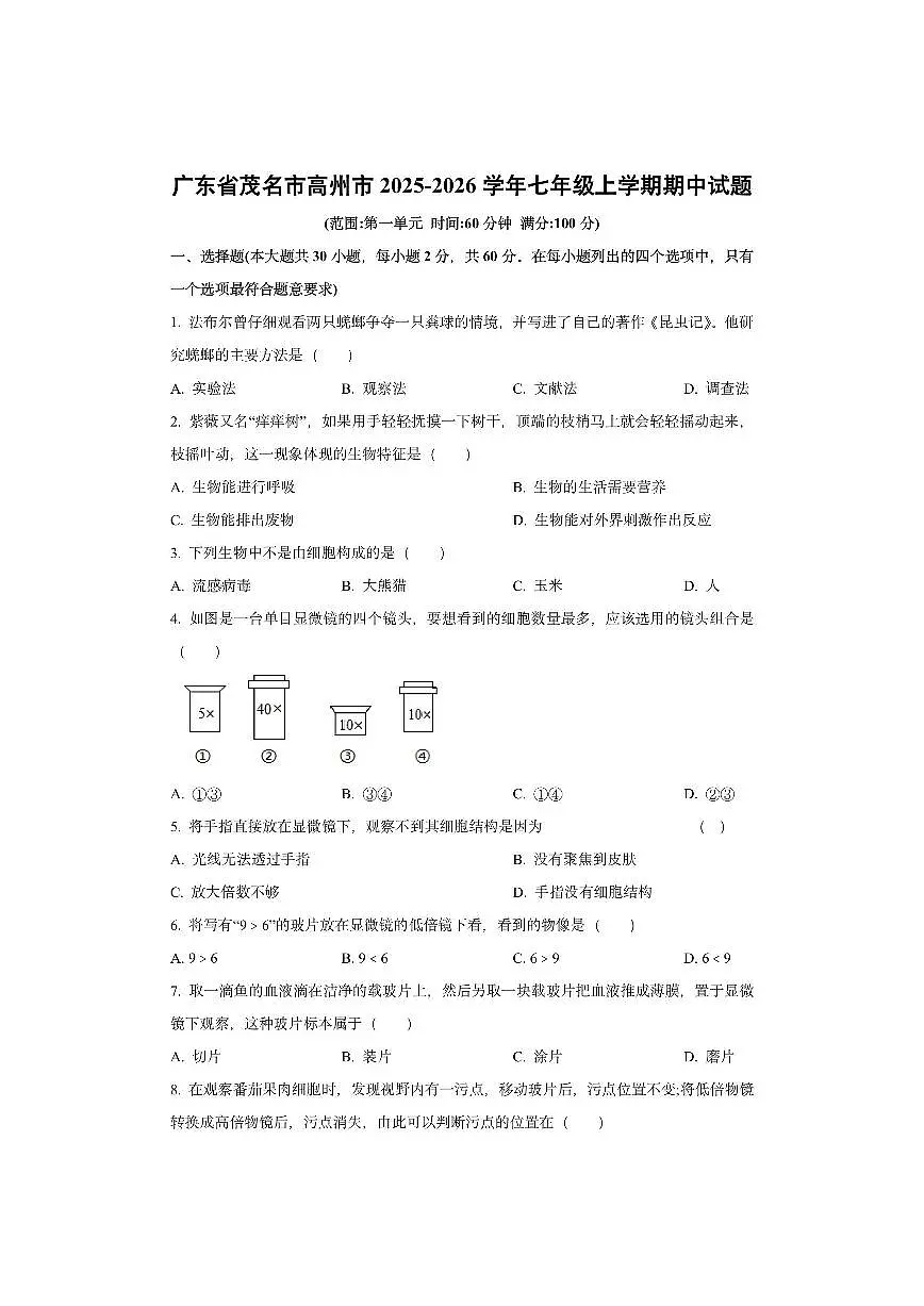 广东省茂名市高州市2025-2026学年七年级上学期期中生物试卷（学生版）第1页