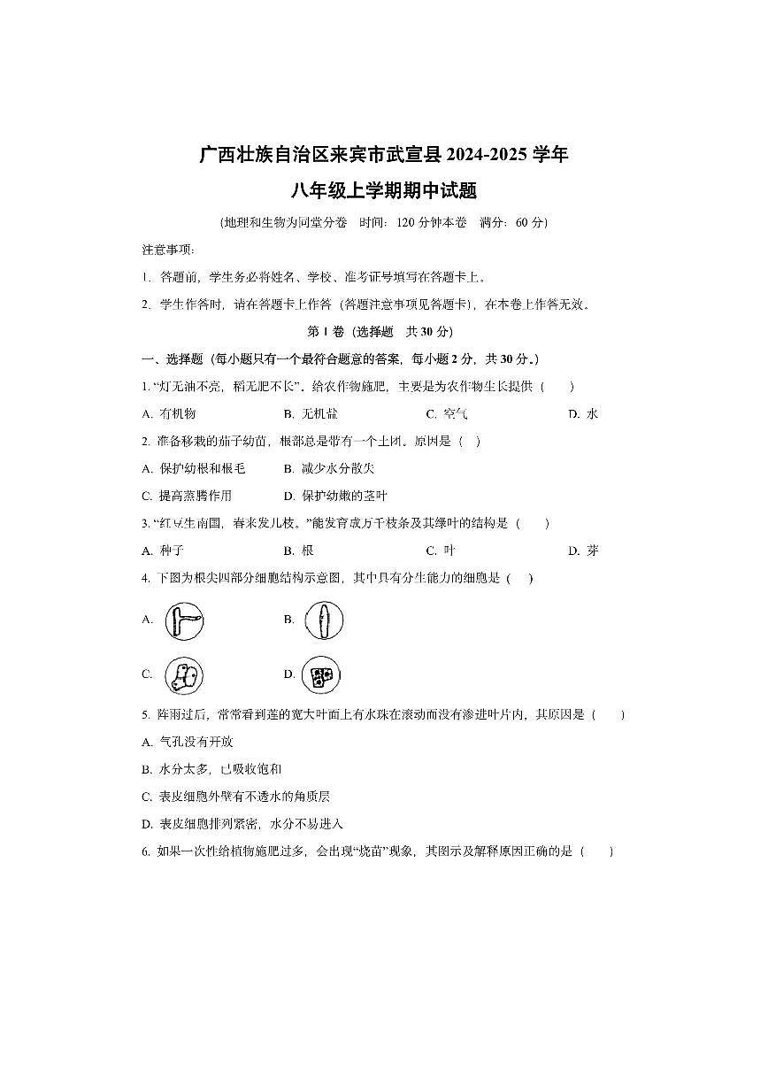 广西壮族自治区来宾市武宣县2024-2025学年八年级上学期期中生物试卷（学生版）第1页