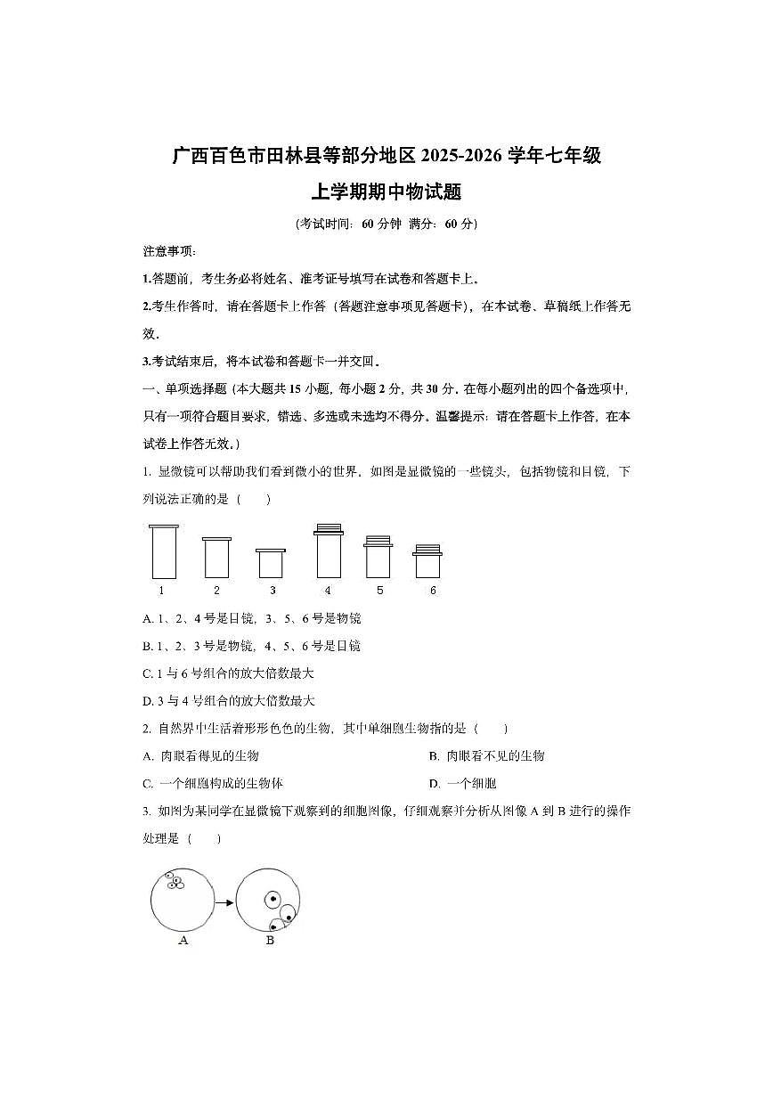 广西百色市田林县等部分地区2025-2026学年七年级上学期期中物生物试卷（学生版）第1页