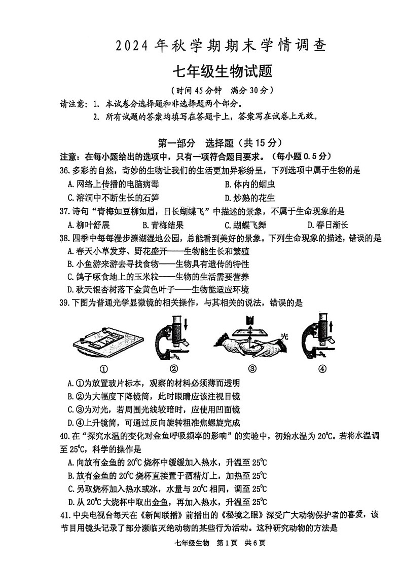 江苏省泰州市姜堰区2024-2025学年七年级上学期1月期末生物试题第1页