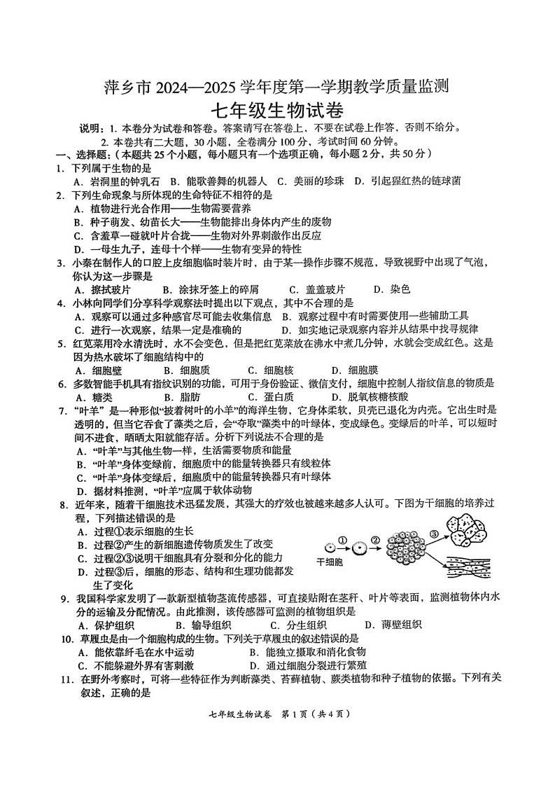江西省萍乡市2024-2025学年八年级上学期1月期末生物试题第1页