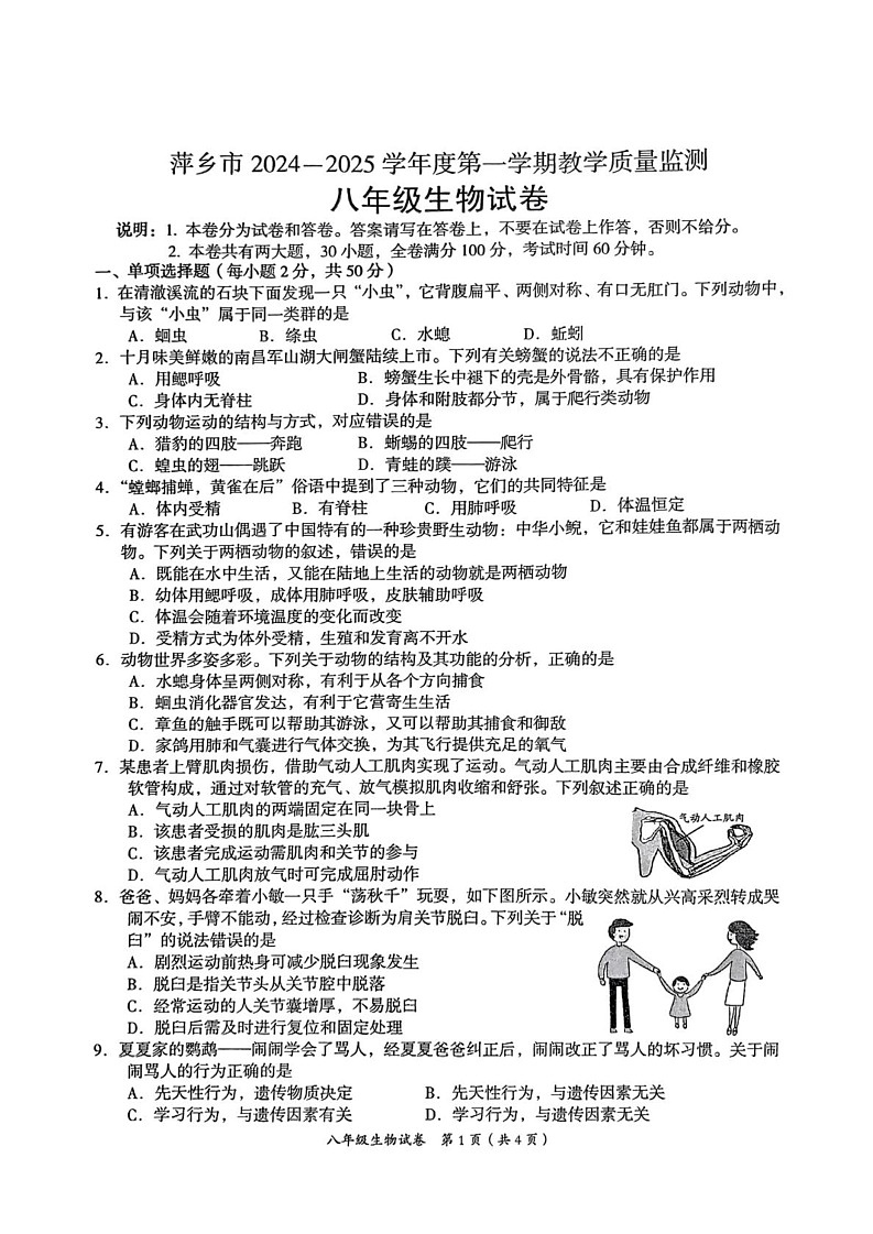 江西省萍乡市2024-2025学年七年级上学期1月期末生物试题第1页