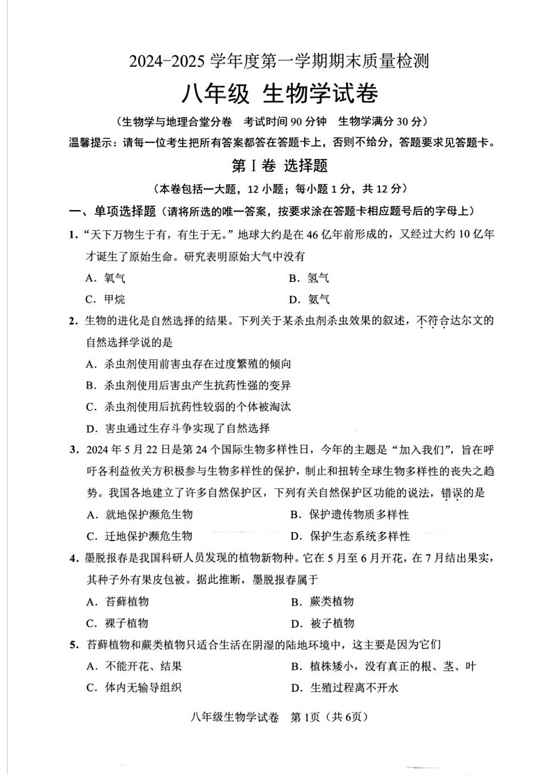 辽宁省鞍山市2024-2025学年八年级上学期1月期末生物试题第1页