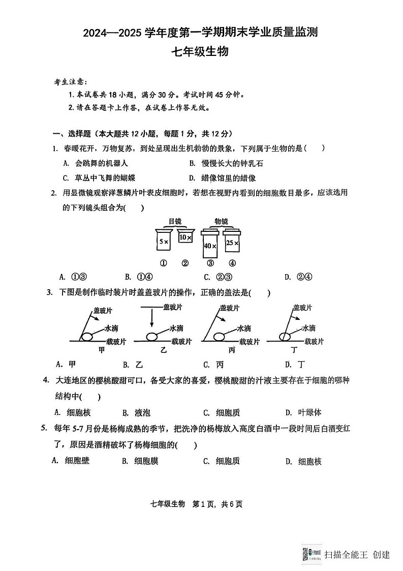 辽宁省大连市瓦房店市2024-2025学年七年级上学期1月期末生物试题第1页