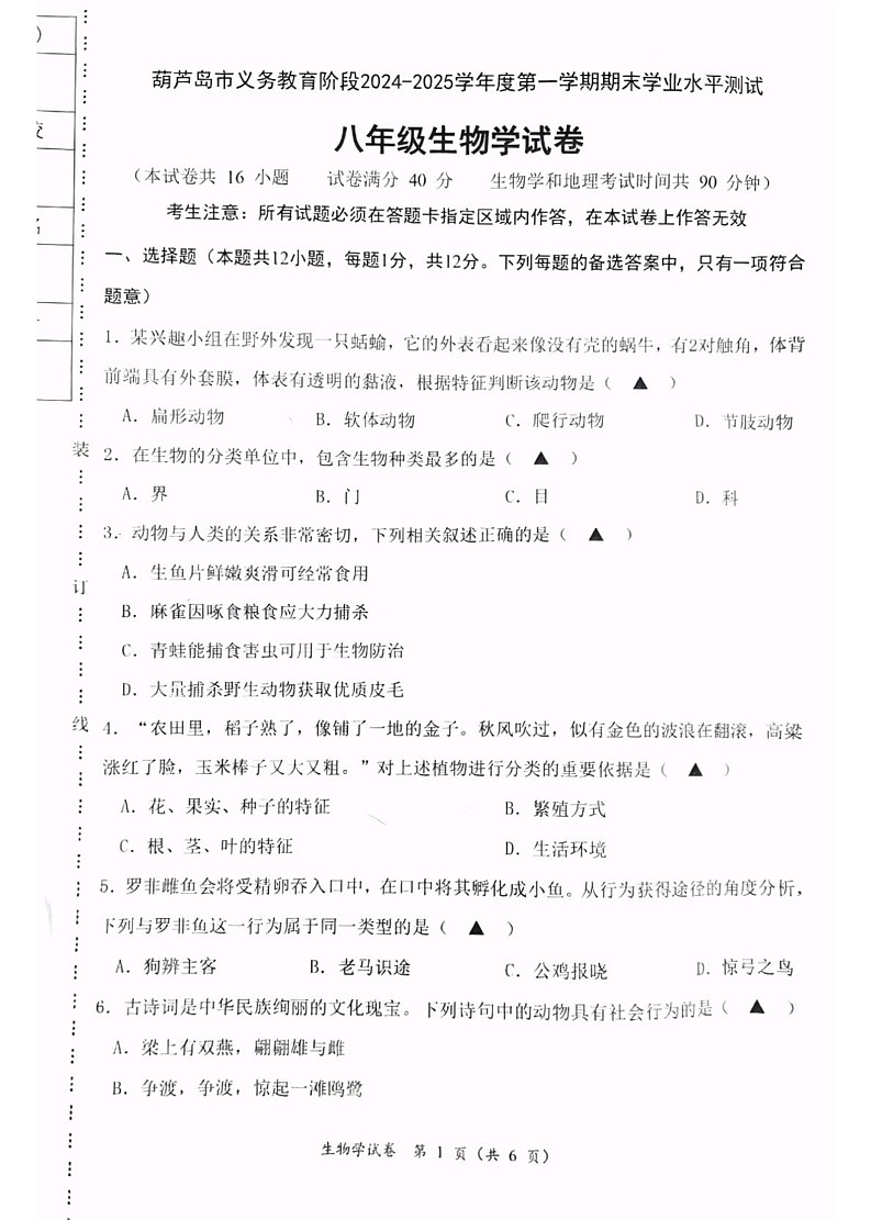 辽宁省葫芦岛市绥中县2024-2025学年八年级上学期1月期末生物试题第1页