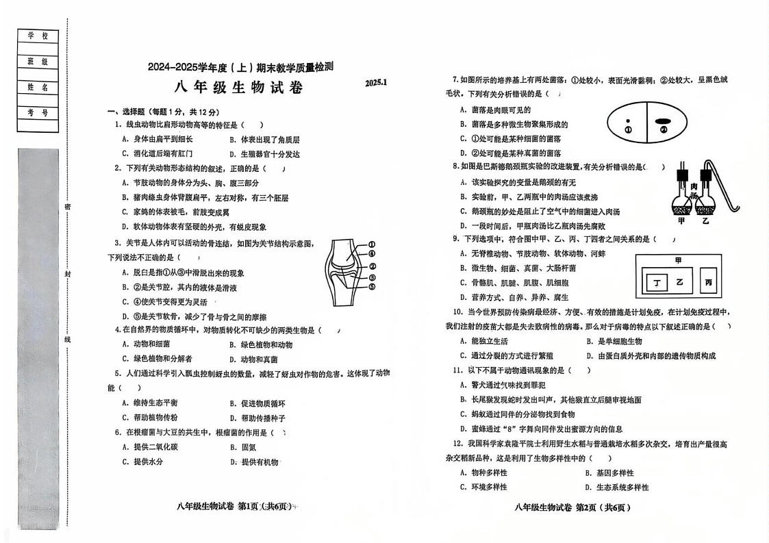 辽宁省阜新市实验中学2024-2025学年八年级上学期1月期末生物试题第1页