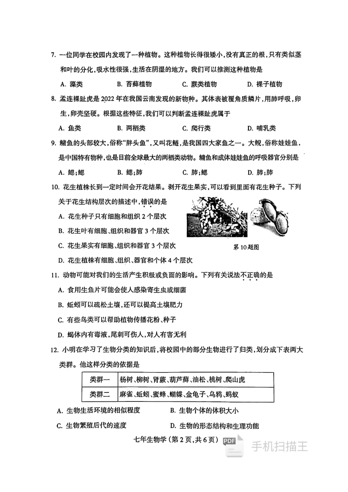 辽宁省沈阳市和平区2024-2025学年七年级上学期期末考试生物试卷第2页