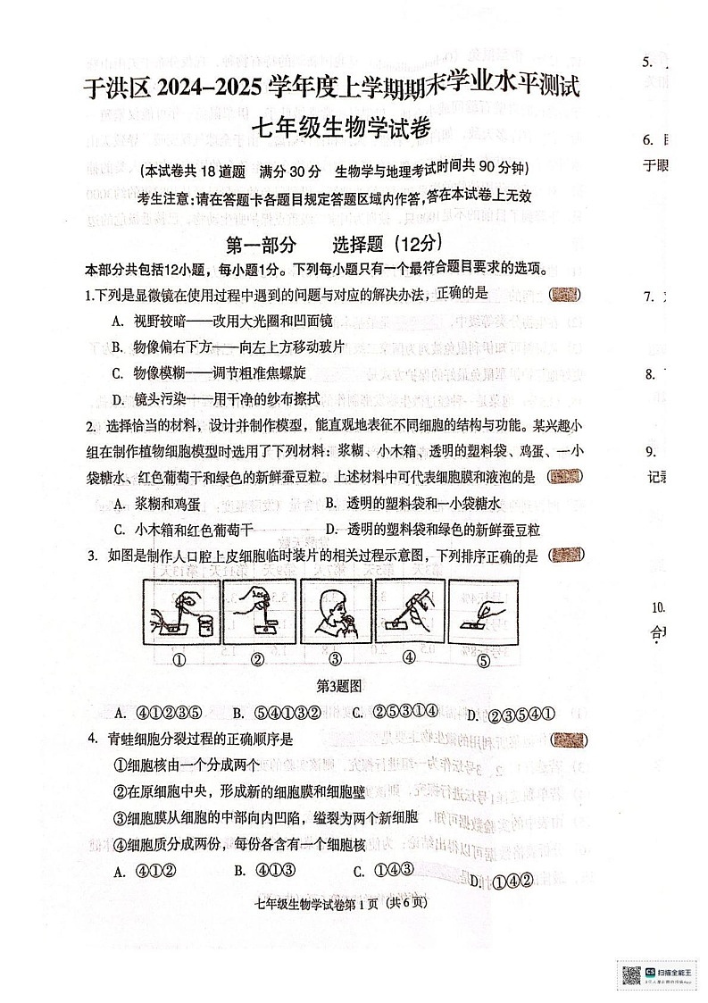 辽宁省沈阳市于洪区2024-2025学年七年级上学期期末考试生物试卷第1页