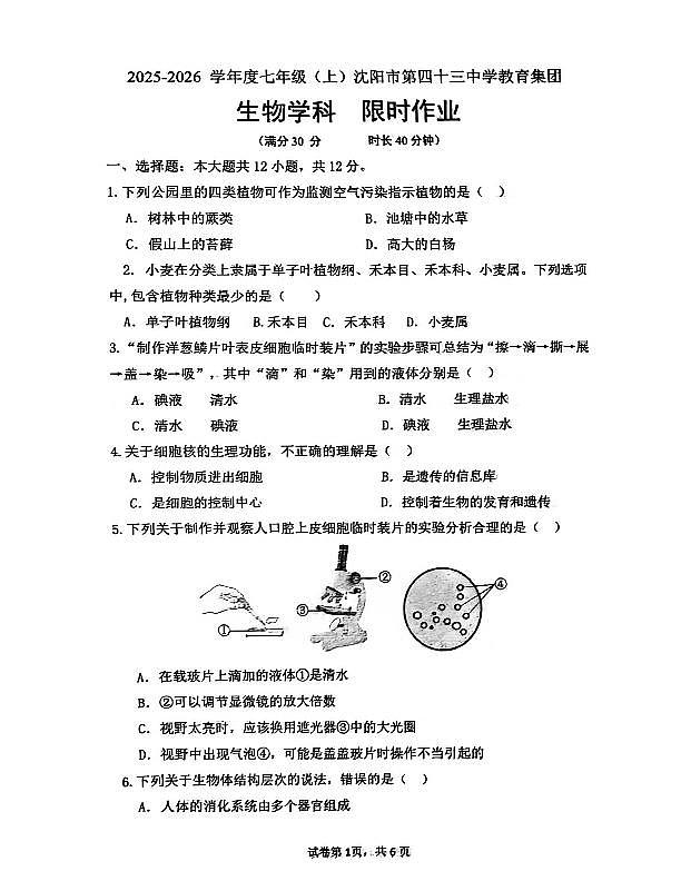 辽宁省沈阳市第43中学2025-2026学年第一学期12月七年级生物月考试卷（无答案）第1页