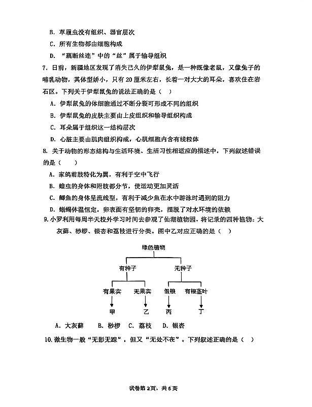 辽宁省沈阳市第43中学2025-2026学年第一学期12月七年级生物月考试卷（无答案）第2页