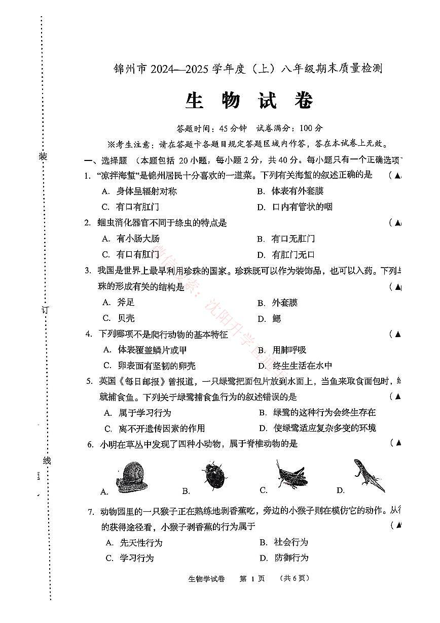 辽宁锦州八年级2024-2025上学期期末生物试卷+答案第1页