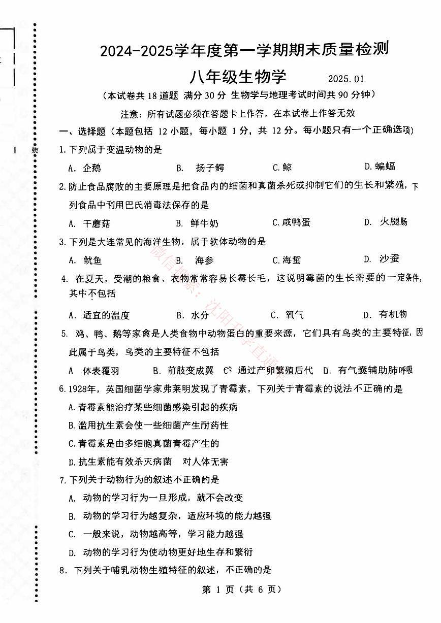 辽宁大连中山区2024-2025八年级上学期期末生物试卷+答案第1页