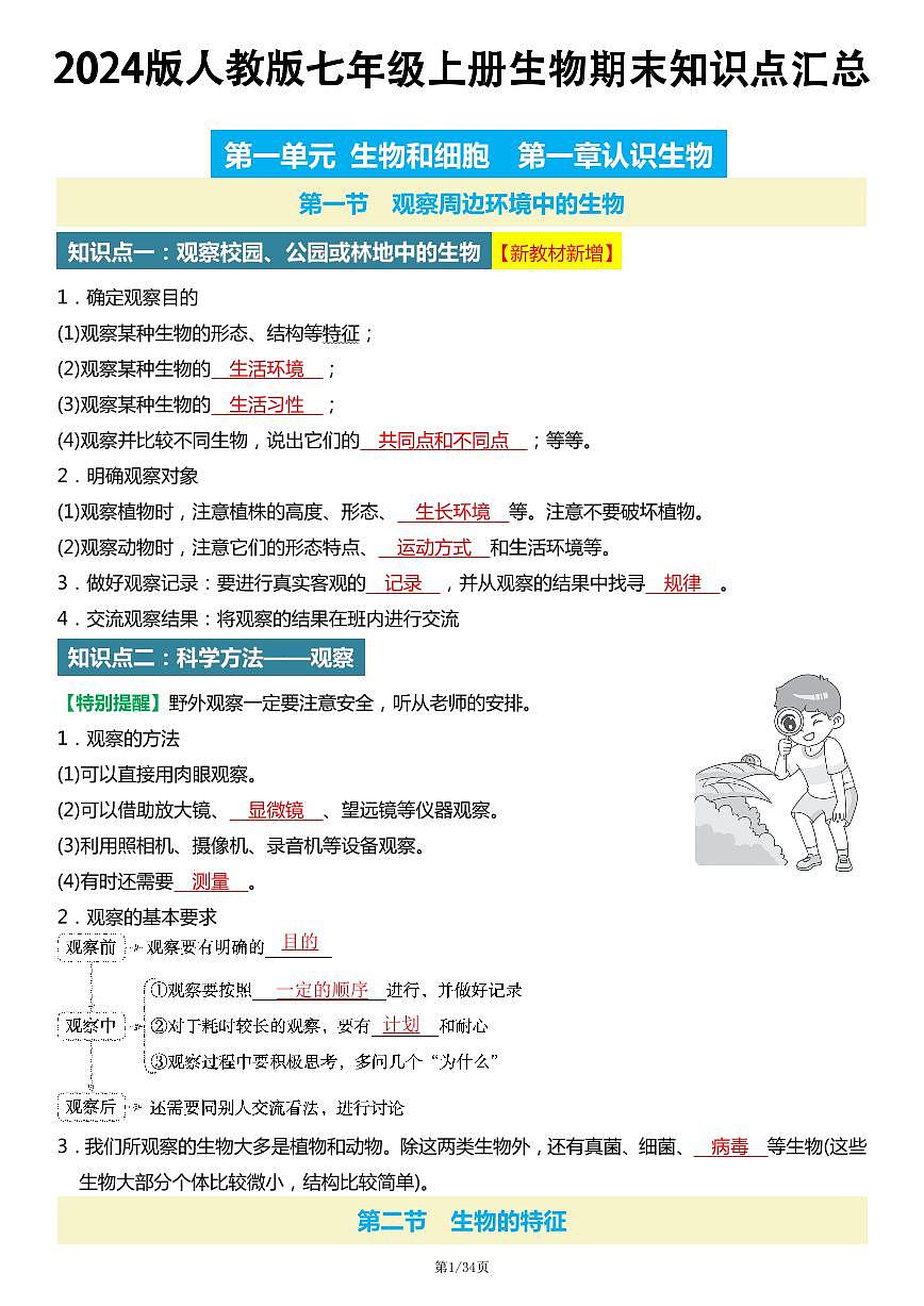 2024版人教版七年级上册生物期末高频常考核心必背知识点汇总第1页