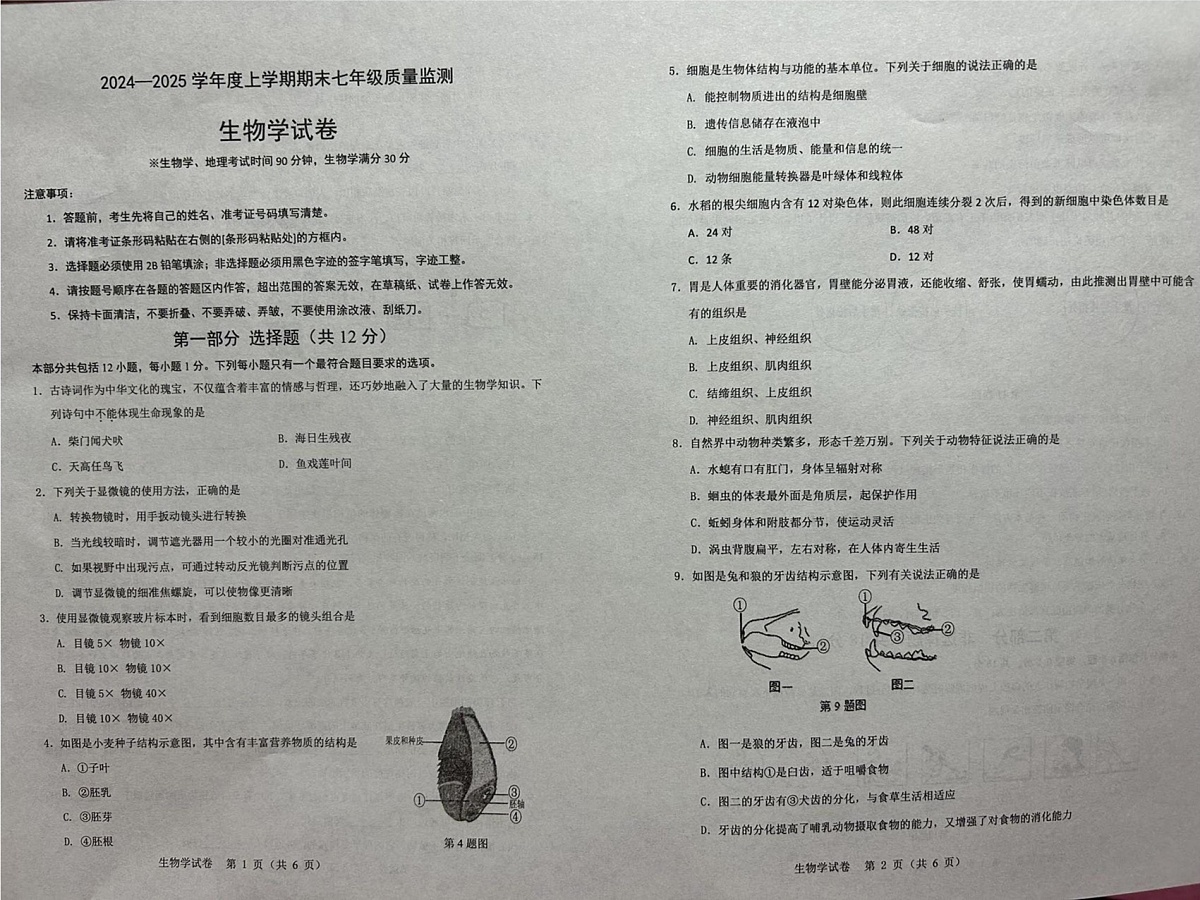辽宁省营口市盖州市2024-2025学年七年级上学期1月期末生物试题第1页