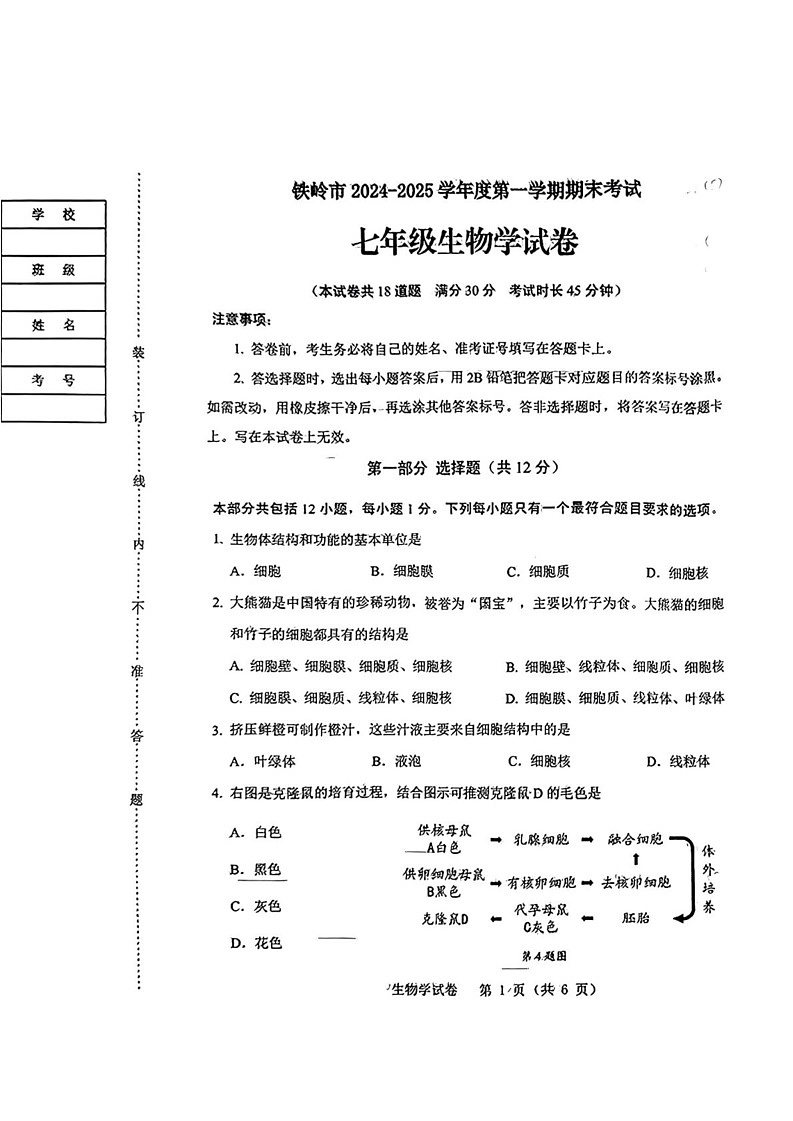 辽宁省铁岭市2024-2025学年七年级上学期期末考试生物试卷第1页