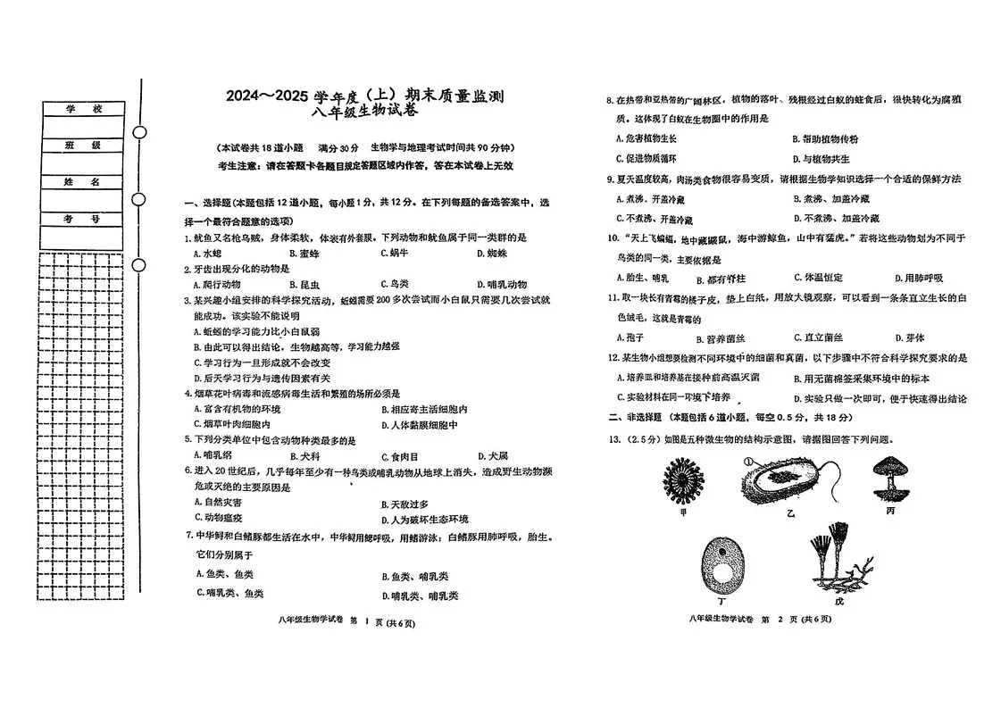 辽宁省铁岭市铁岭县2024-2025学年八年级上学期1月期末生物试题第1页