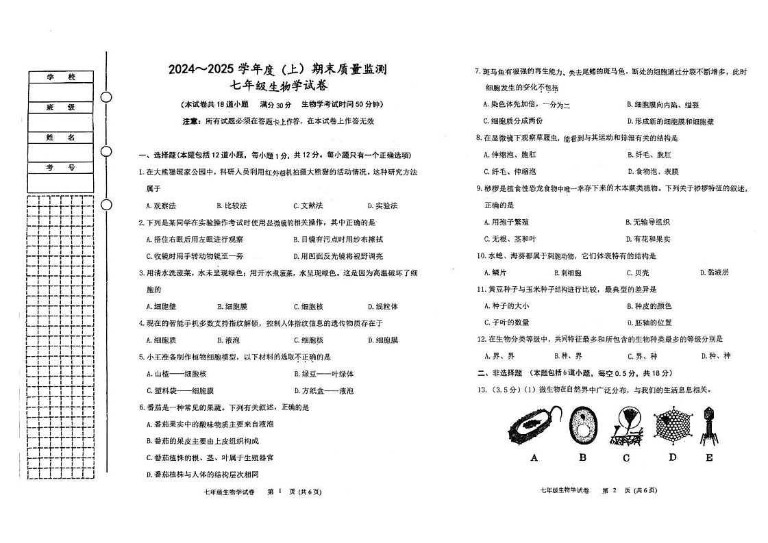 辽宁省铁岭市铁岭县2024-2025学年七年级上学期1月期末生物试题第1页