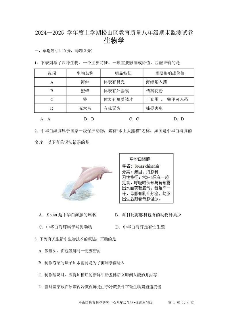 内蒙古赤峰市松山区2024-2025学年八年级上学期1月期末生物试题第1页
