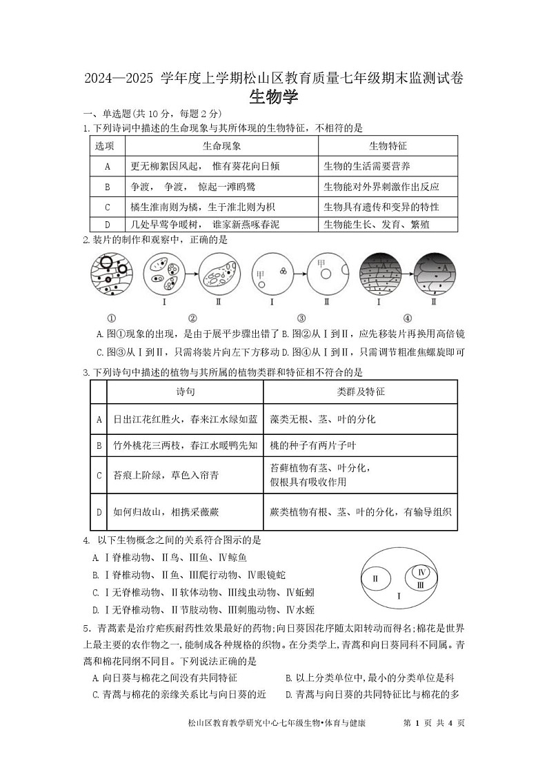 内蒙古赤峰市松山区2024-2025学年七年级上学期1月期末生物试题第1页