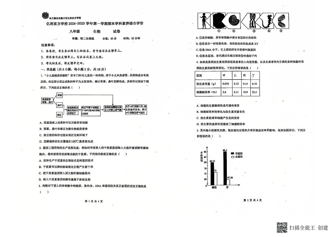 内蒙古自治区乌兰察布市集宁区亿利东方学校三校联考2024-2025学年八年级上学期1月期末生物试题第1页